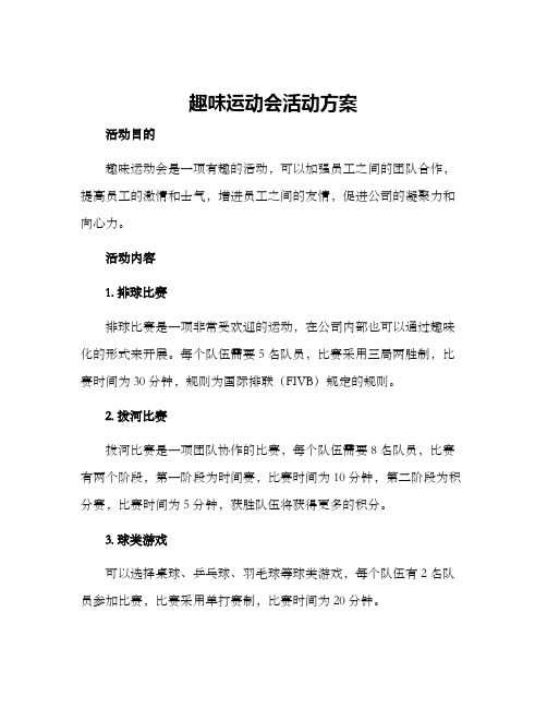 趣味运动会活动方案