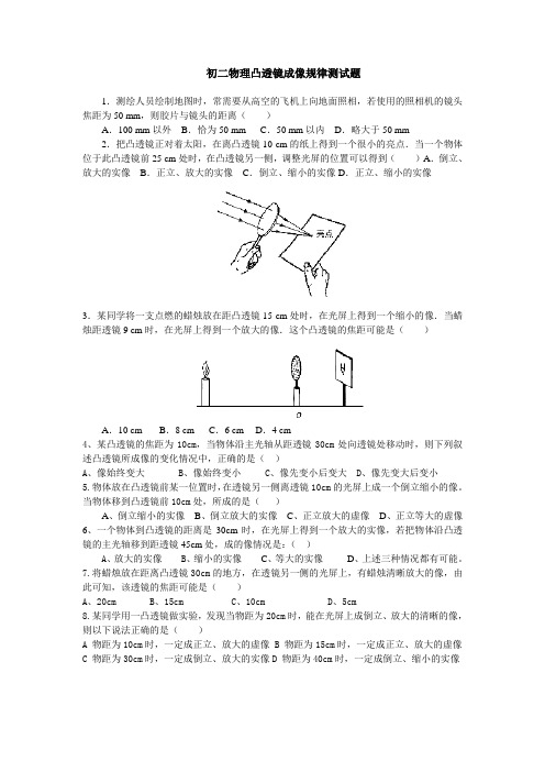 初二物理凸透镜成像规律测试题-人教实验版