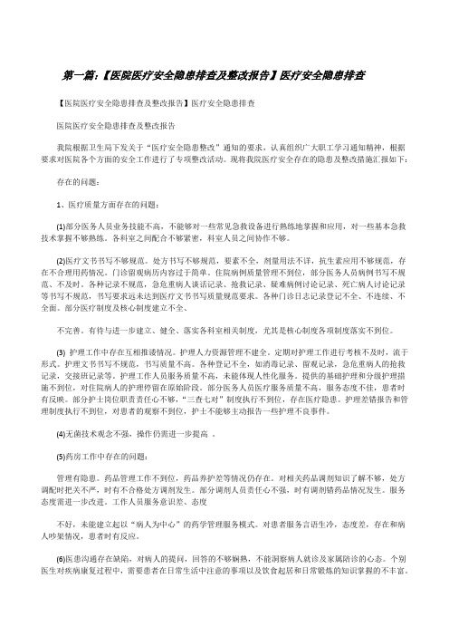 【医院医疗安全隐患排查及整改报告】医疗安全隐患排查[全文5篇][修改版]