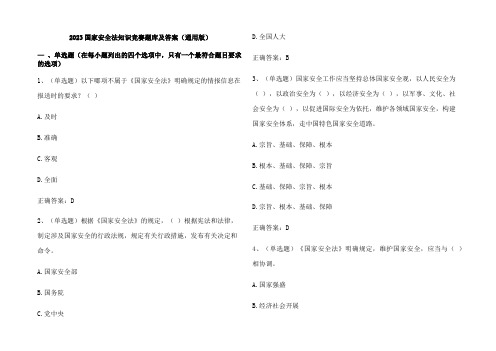 2023国家安全法知识竞赛题库及参考答案(通用版)