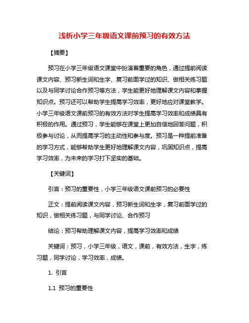 浅析小学三年级语文课前预习的有效方法