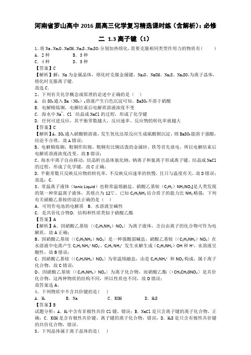 《推荐》河南省罗山高中2016届高三化学复习精选课时练必修二1.3离子键(1)Word版含解析