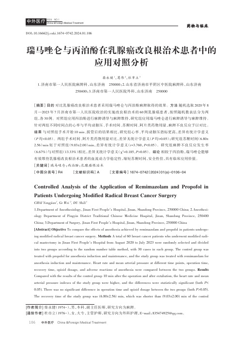 瑞马唑仑与丙泊酚在乳腺癌改良根治术患者中的应用对照分析