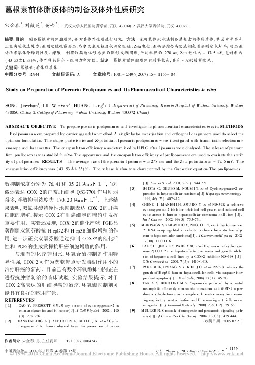 葛根素前体脂质体的制备及体外性质研究