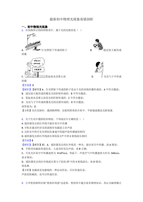 最新初中物理光现象易错剖析