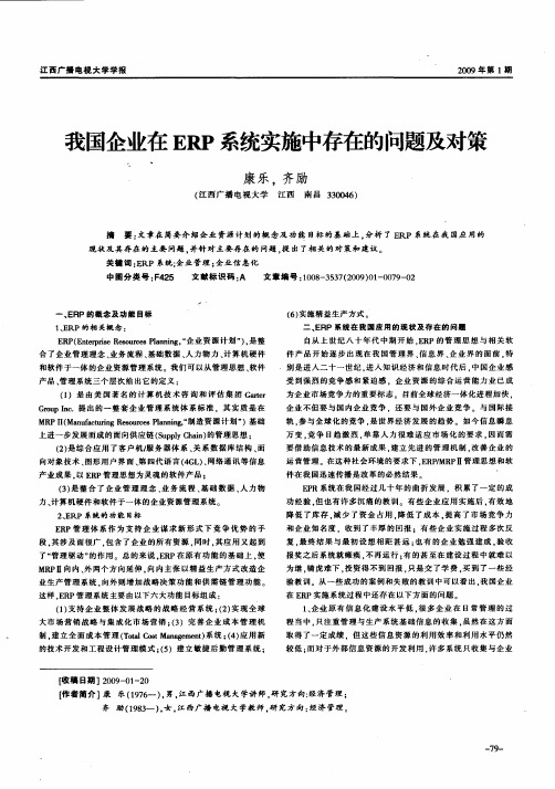 我国企业在ERP系统实施中存在的问题及对策