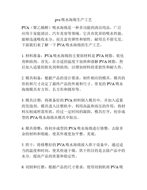 pva吸水海绵生产工艺