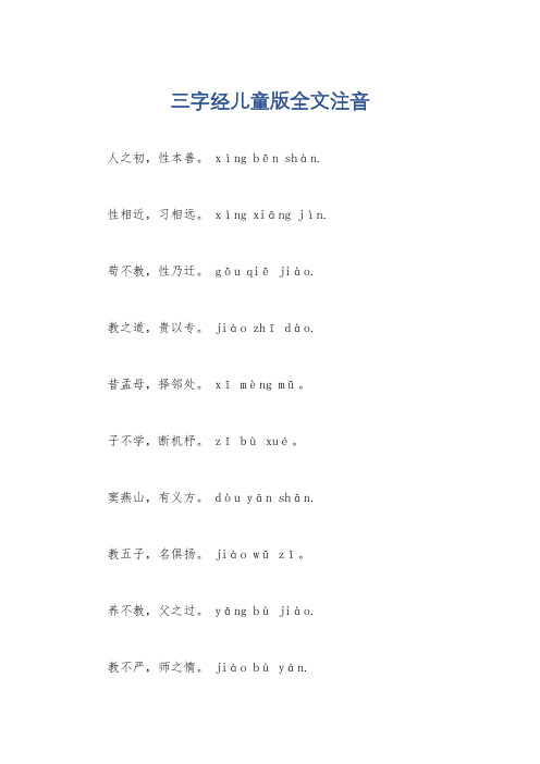 三字经儿童版全文注音