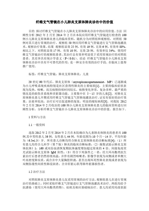 纤维支气管镜在小儿肺炎支原体肺炎诊治中的价值