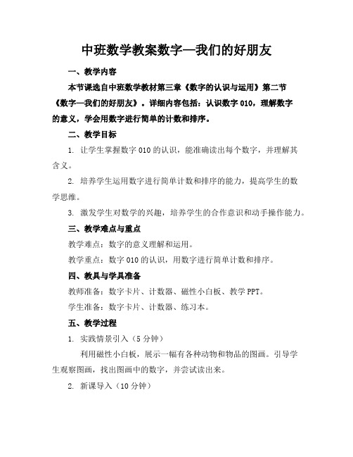 中班数学教案数字—我们的好朋友