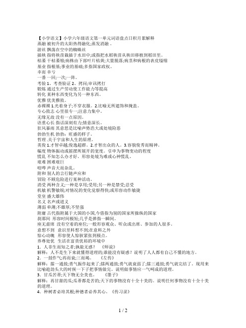 【小学语文】小学六年级语文第一单元词语盘点日积月累解释