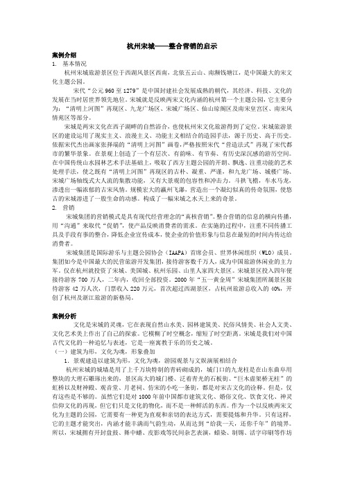 杭州宋城——整合营销的启示