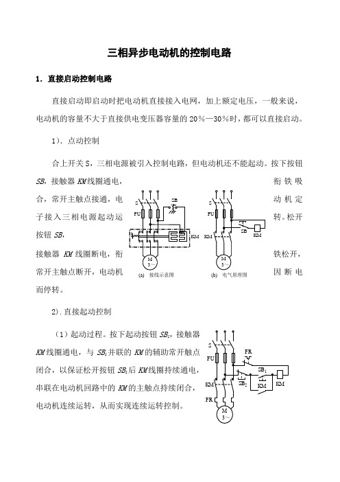 三相异步电动机常用控制电路图