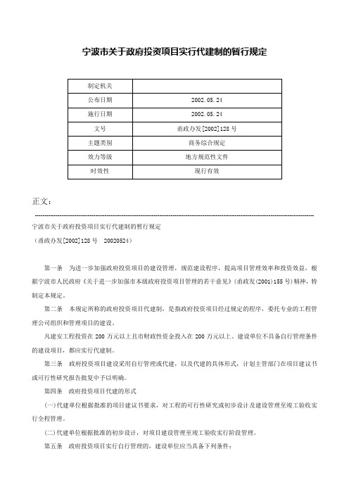 宁波市关于政府投资项目实行代建制的暂行规定-甬政办发[2002]128号