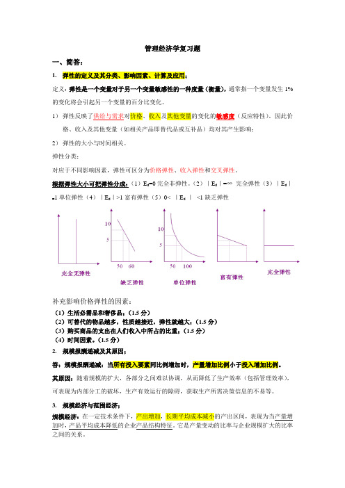 管理经济学复习题(备考版)