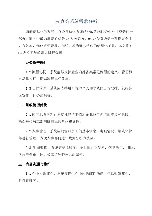 OA办公系统需求分析