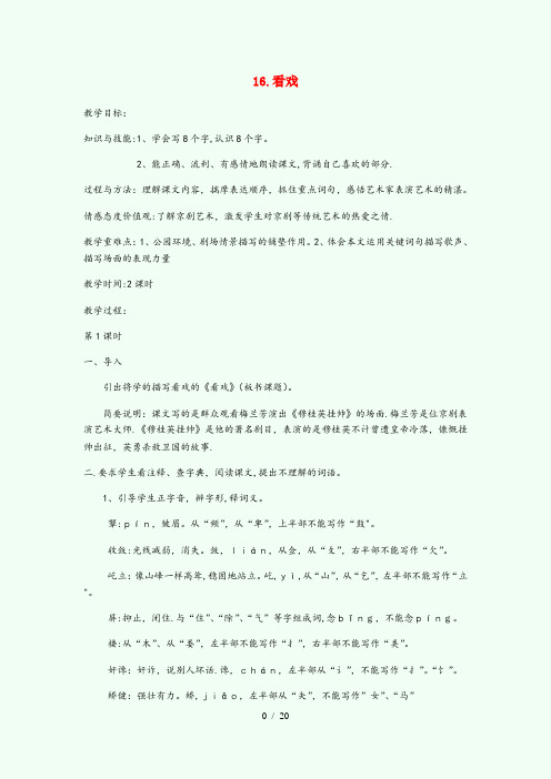 西平县三小四年级语文下册第六单元16看戏教案设计鄂教版