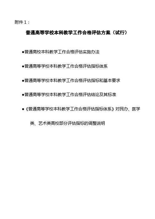 普通高等学校本科教学工作合格评估方案