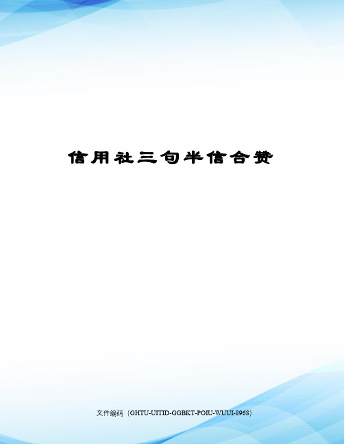 信用社三句半信合赞