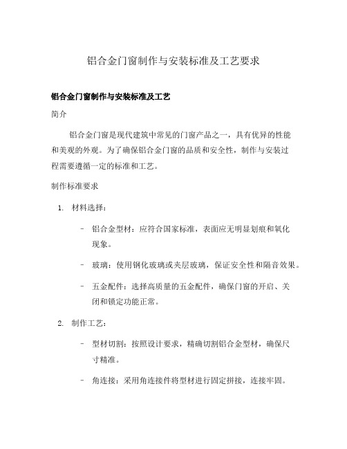 铝合金门窗制作与安装标准及工艺要求