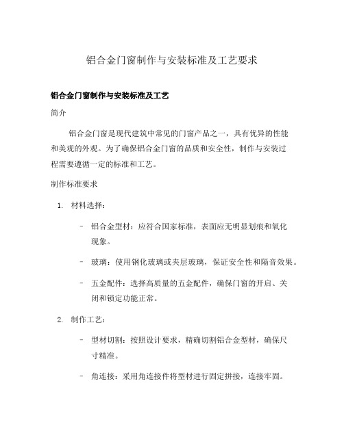 铝合金门窗制作与安装标准及工艺要求