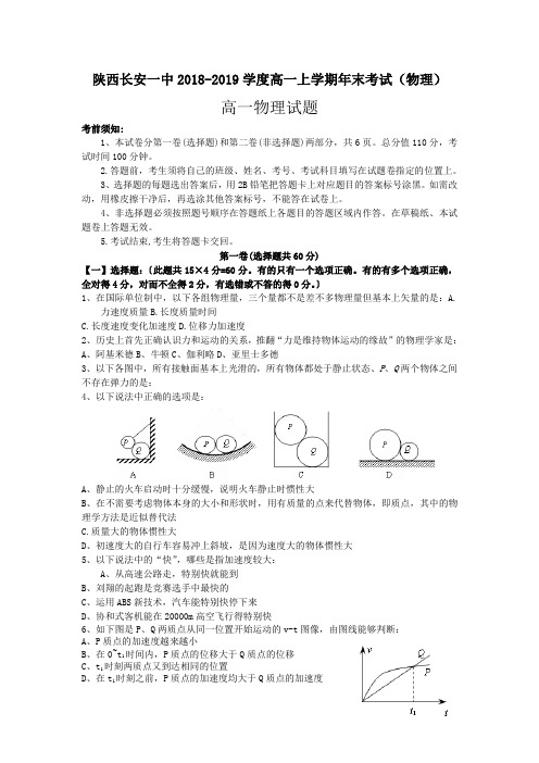 陕西长安一中2018-2019学度高一上学期年末考试(物理)