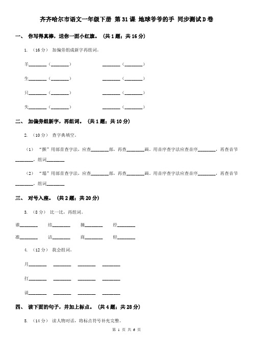 齐齐哈尔市语文一年级下册 第31课 地球爷爷的手 同步测试D卷