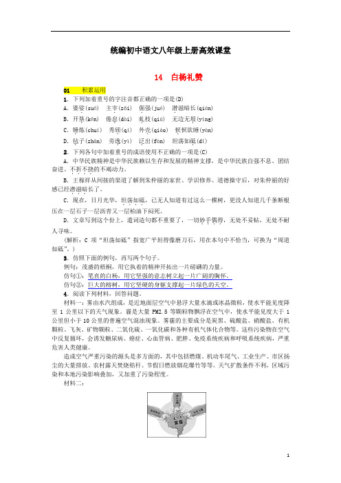 统编初中语文八年级上册高效课堂第四单元14白杨礼赞练习新_175-(含答案)