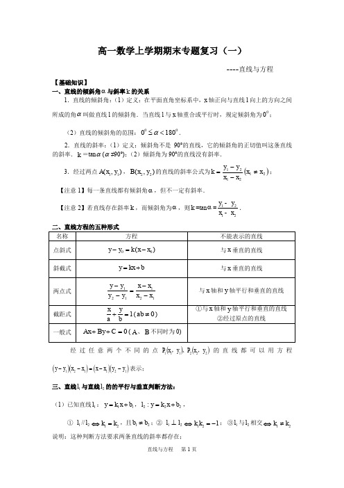 人教版高一数学上学期期末复习专题(一)--直线与方程