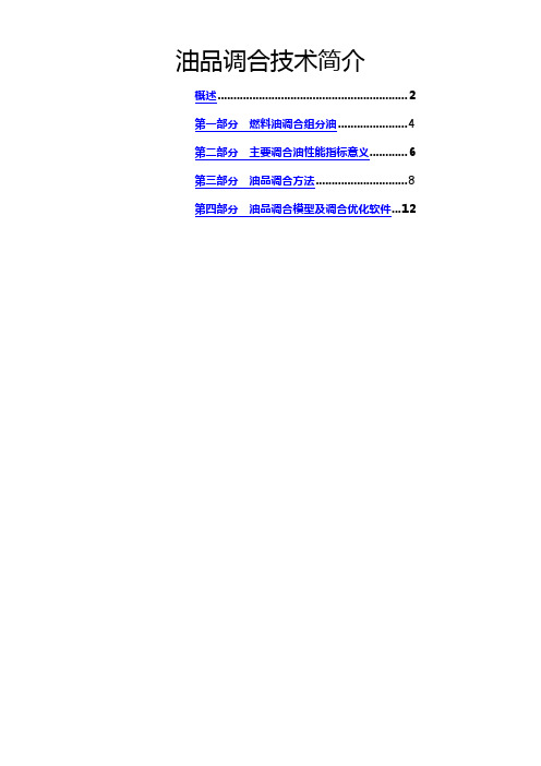 油品调和技术简介