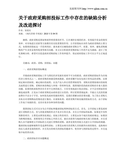 关于政府采购招投标工作中存在的缺陷分析及改进探讨