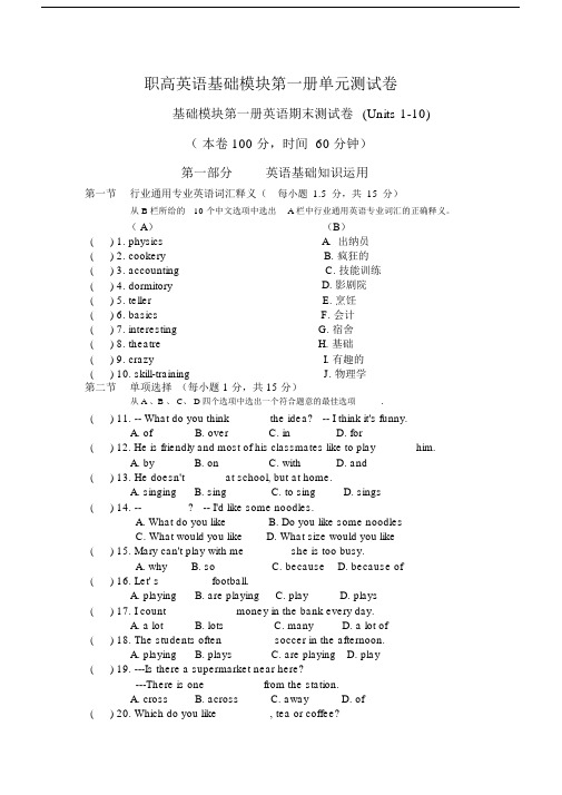 (完整word版)职高英语基础模块第一册单元测试卷.doc期末试卷.doc