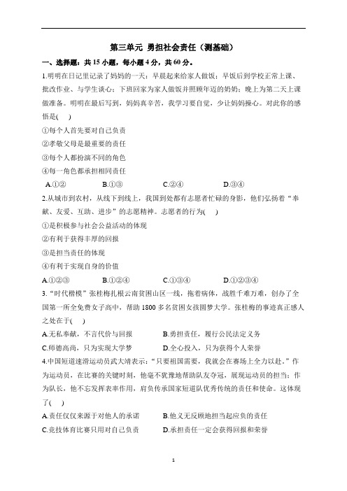 八上单元闯关双测卷第三单元 勇担社会责任(测基础)(含解析)