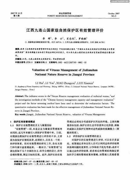 江西九连山国家级自然保护区有效管理评价