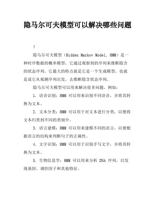 隐马尔可夫模型可以解决哪些问题