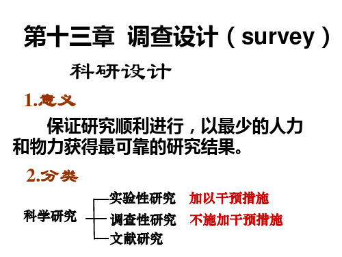 医学统计学第13章-调查设计