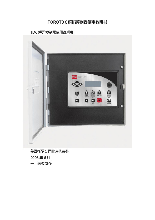 TOROTDC解码控制器使用数明书