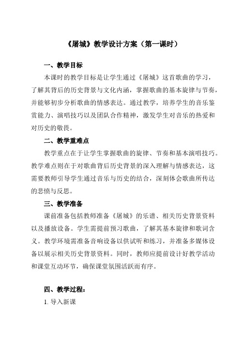 《第一单元 岁月回声 屠城》教学设计教学反思-2023-2024学年初中音乐人音版九年级下册