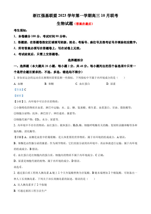 浙江省强基联盟2023-2024学年上学期高三10月联考生物试题含解析