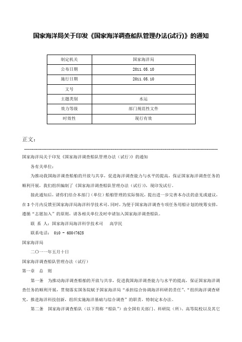 国家海洋局关于印发《国家海洋调查船队管理办法(试行)》的通知-