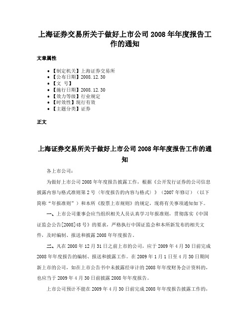 上海证券交易所关于做好上市公司2008年年度报告工作的通知