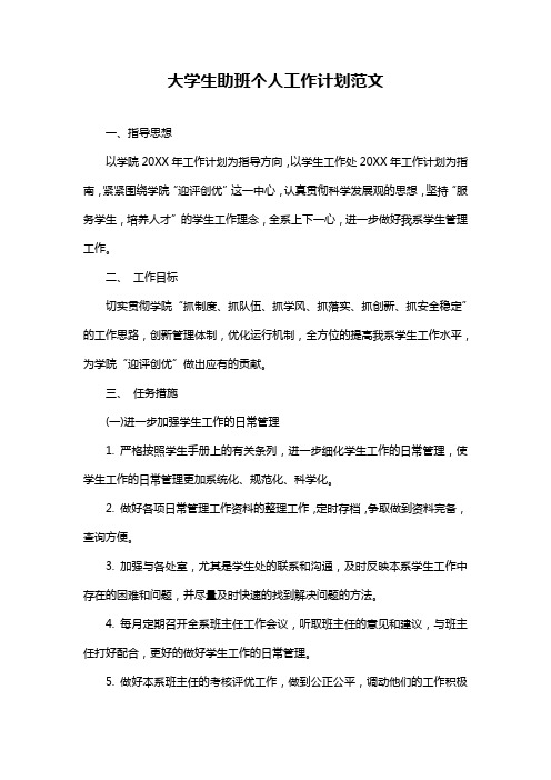 大学生助班个人工作计划范文