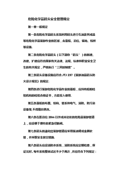 危险化学品码头安全管理规定