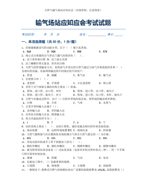 2022年第18套输气场站应知应会考试试题(含答案)