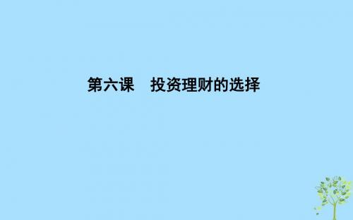 高考政治总复习第二单元生产劳动与经营第六课投资理财的选择课件新人教版必修1