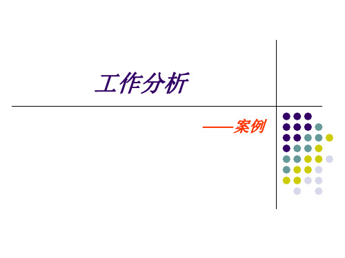 工作分析的案例