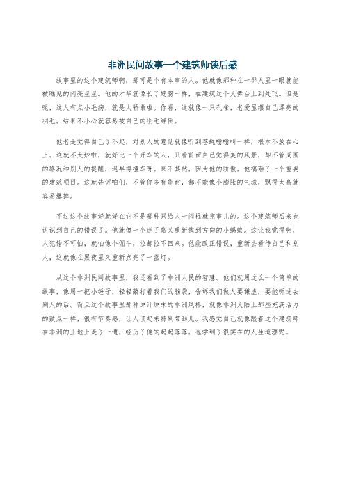 非洲民间故事一个建筑师读后感