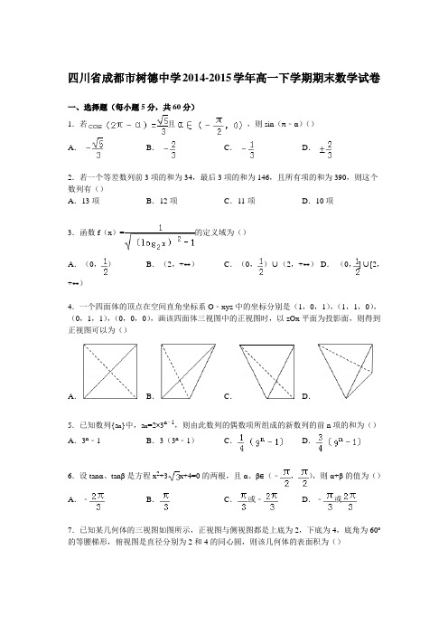 《解析》四川省成都市树德中学2014-2015学年高一下学期期末数学试卷Word版含解析