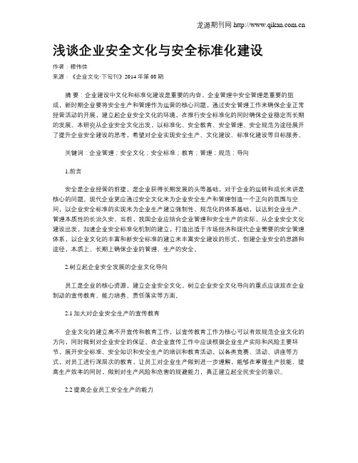 浅谈企业安全文化与安全标准化建设