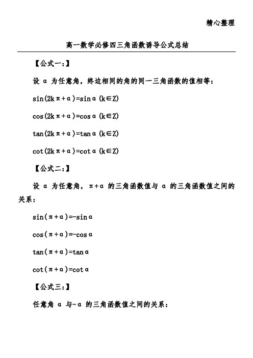 高一数学必修四三角函数诱导公式总结